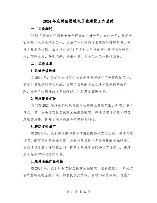 2024年农村信用社电子化建设工作总结(5篇)