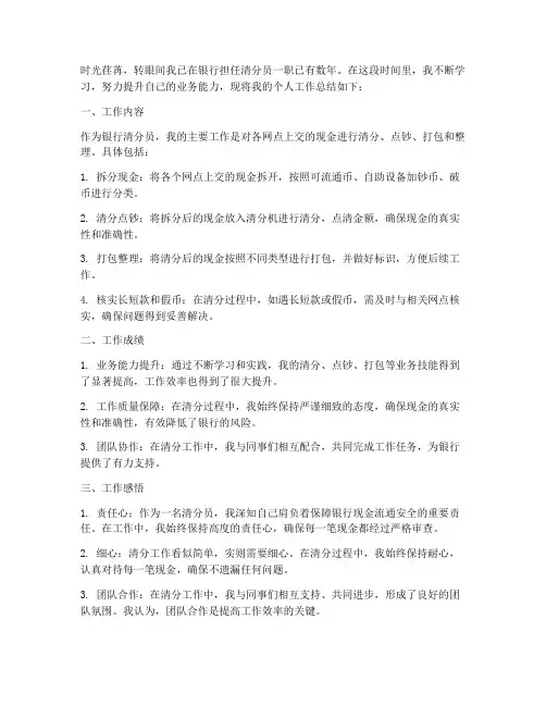 银行清分员个人工作总结