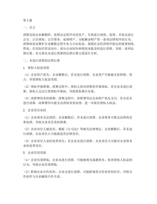 未进行清算的法律后果(3篇)
