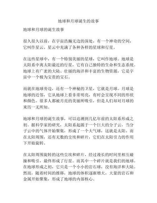 地球和月球诞生的故事