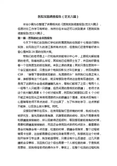医院实践调查报告（范文六篇）