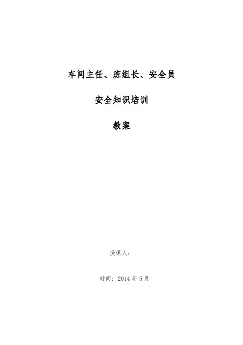 班组、安全员安全培训