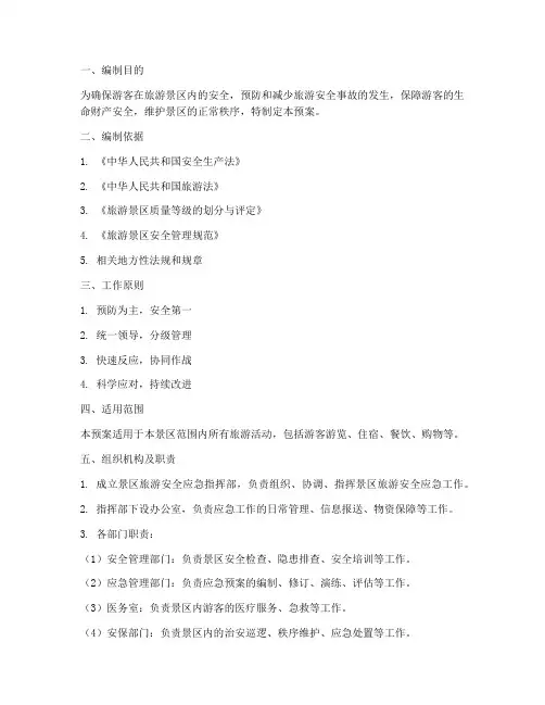 旅游景区旅游安全应急预案