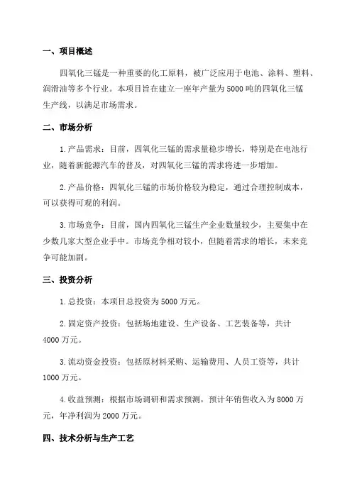2024年四氧化三锰项目可行性研究报告