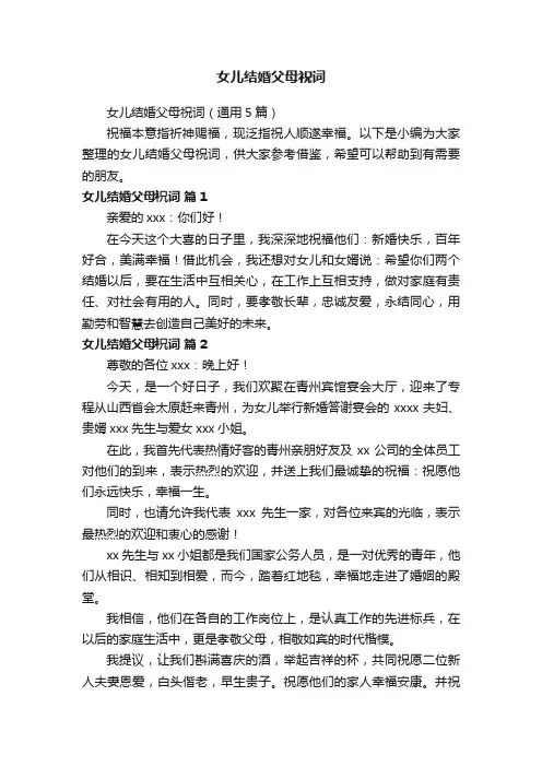 女儿结婚父母祝词（通用5篇）