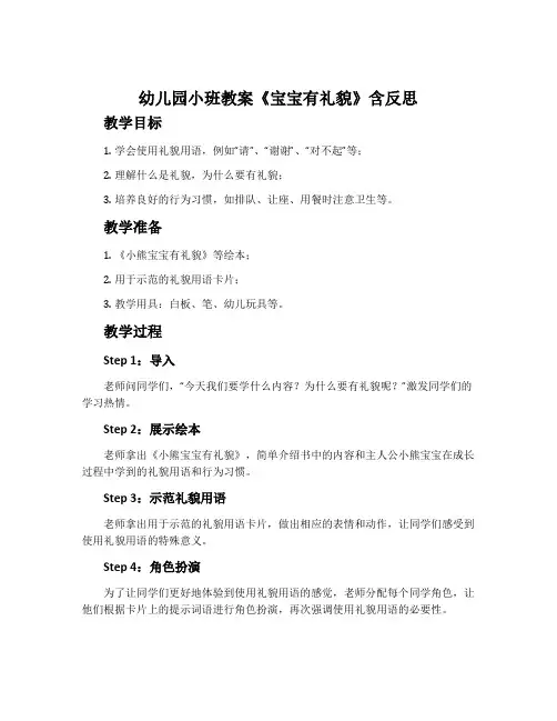 幼儿园小班教案《宝宝有礼貌》含反思