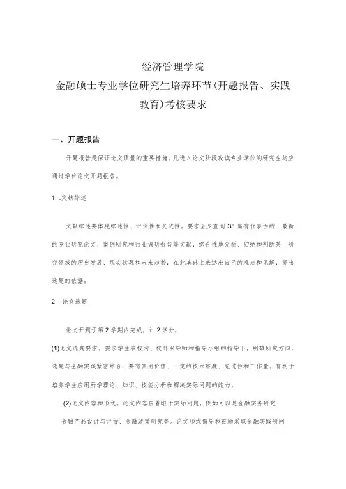 经济管理学院金融硕士专业学位研究生培养环节开题报告、实践教育考核要求