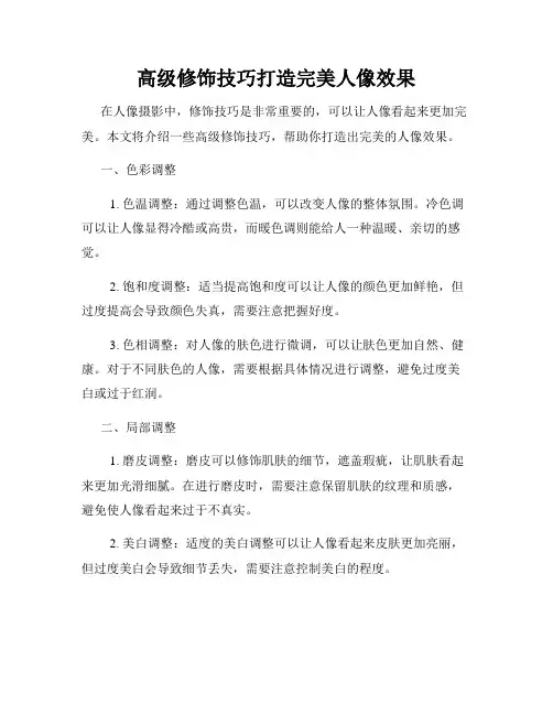 高级修饰技巧打造完美人像效果