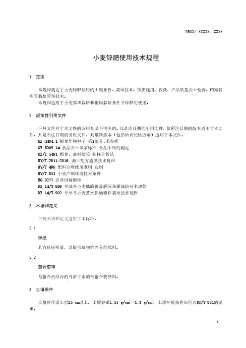 小麦锌肥使用技术规程