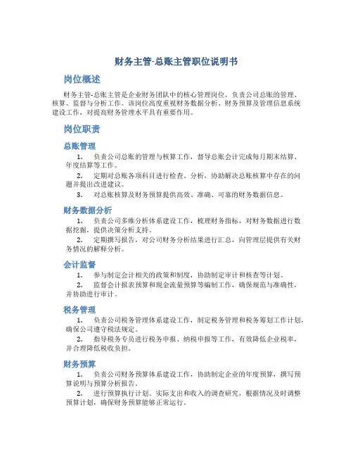 财务主管-总账主管职位说明书