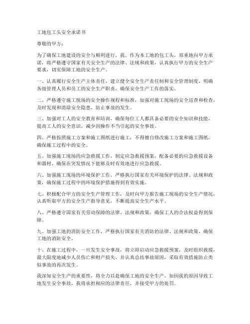 工地包工头安全承诺书