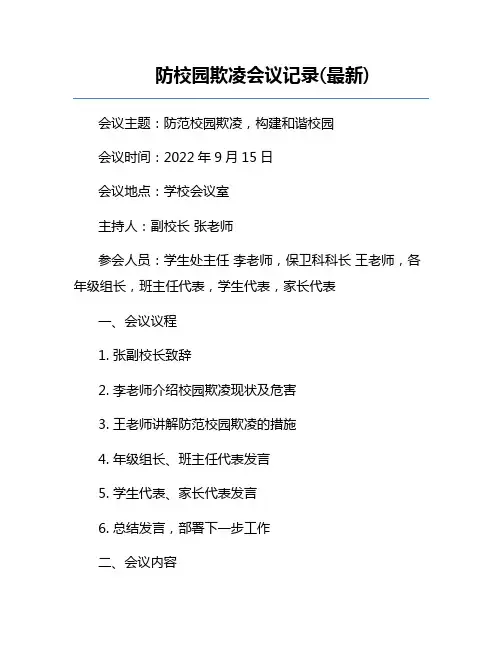 防校园欺凌会议记录(最新)