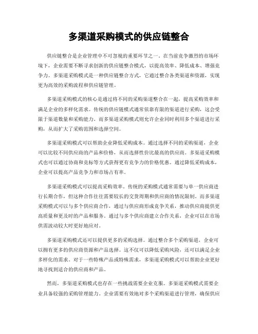 多渠道采购模式的供应链整合