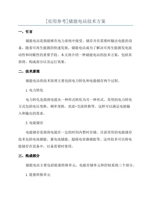 [实用参考]储能电站技术方案
