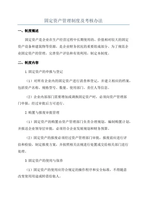 固定资产管理制度及考核办法