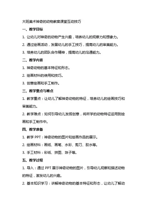 大班美术神奇的动物教案课堂互动技巧