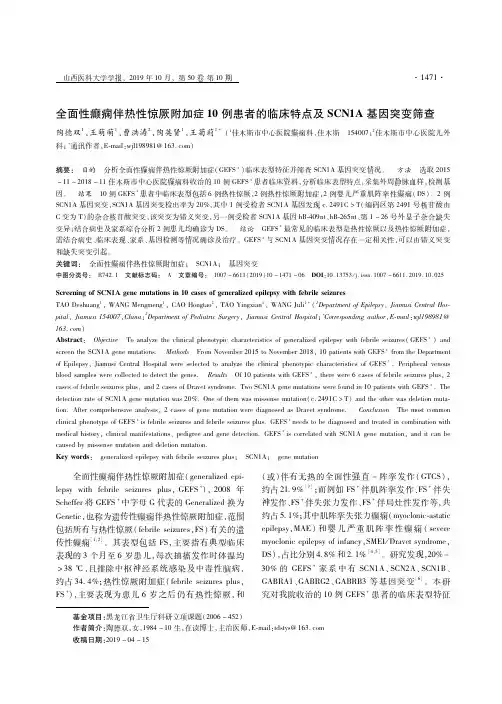全面性癫痫伴热性惊厥附加症10例患者的临床特点及scn1a基因突变筛查