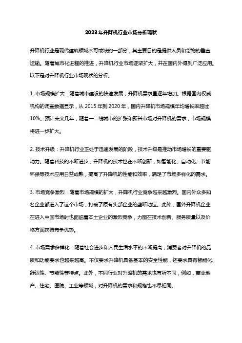 2023年升降机行业市场分析现状