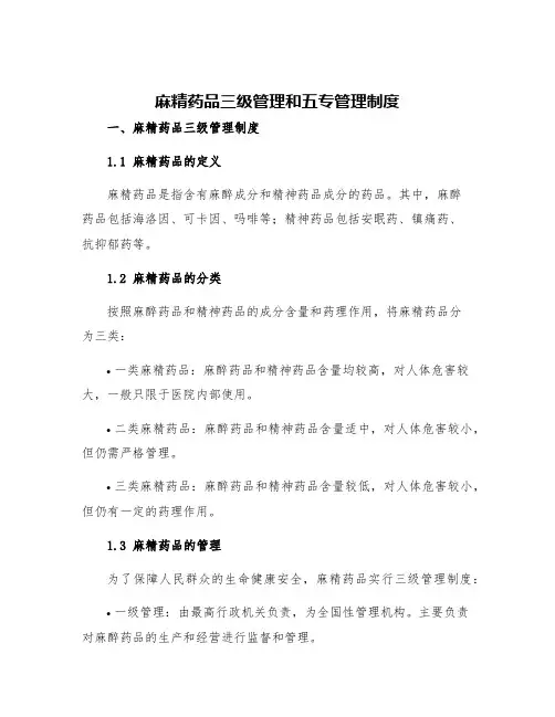 麻精药品三级管理和五专管理制度