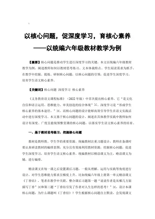以核心问题，促深度学习，育核心素养——以统编六年级教材教学为例
