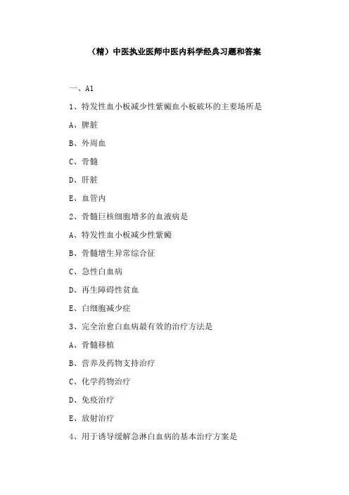 (精)中医执业医师中医内科学经典习题和答案
