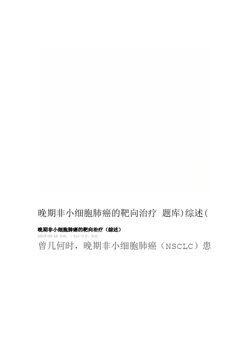 晚期非小细胞肺癌的靶向治疗综