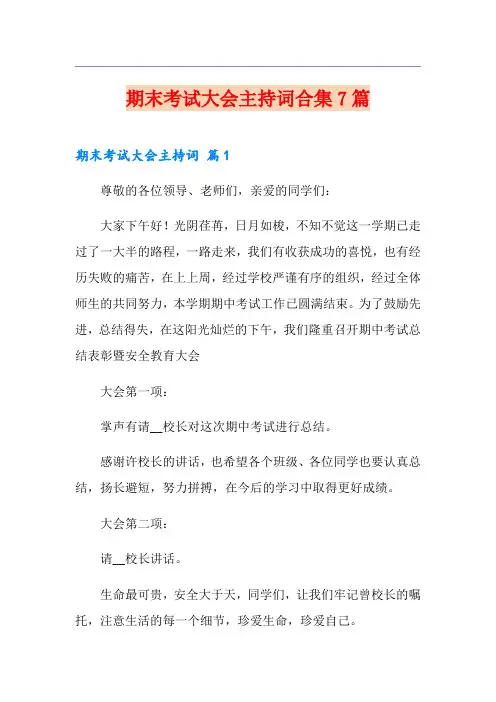 期末考试大会主持词合集7篇