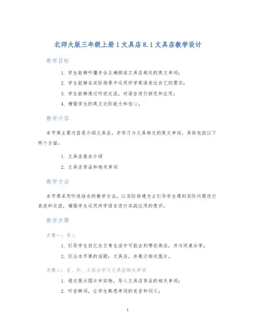 北师大版三年级上册1文具店8.1文具店教学设计