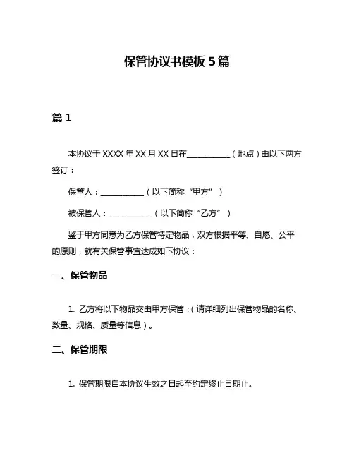 保管协议书模板5篇
