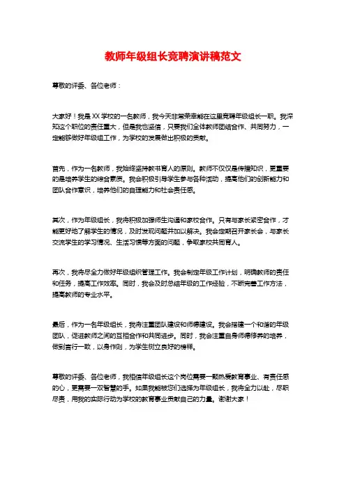 教师年级组长竞聘演讲稿范文