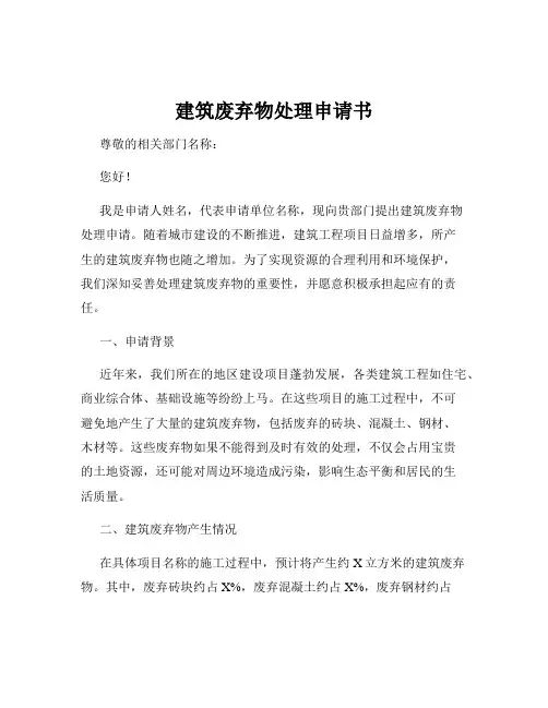 建筑废弃物处理申请书