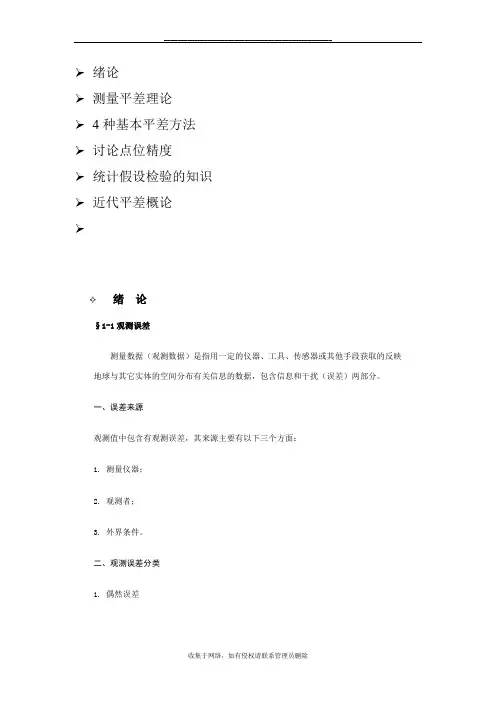 最新测量平差知识大全