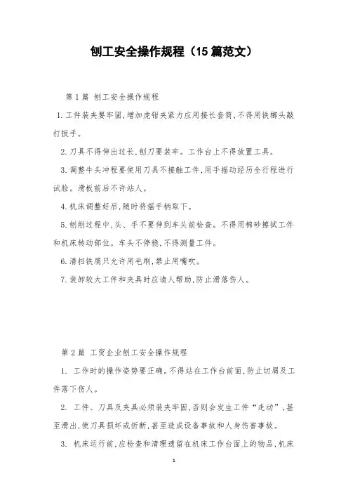 刨工安全操作规程(15篇范文)