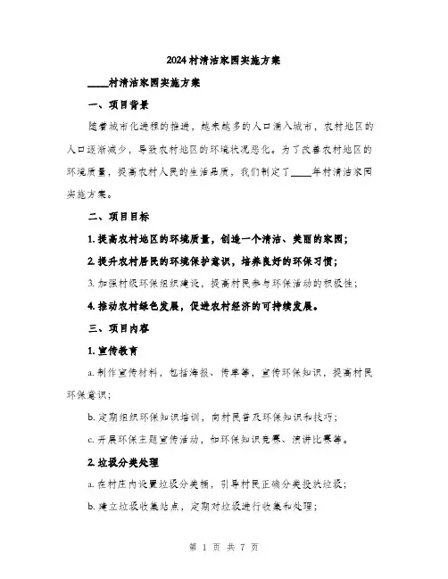 2024村清洁家园实施方案(2篇)
