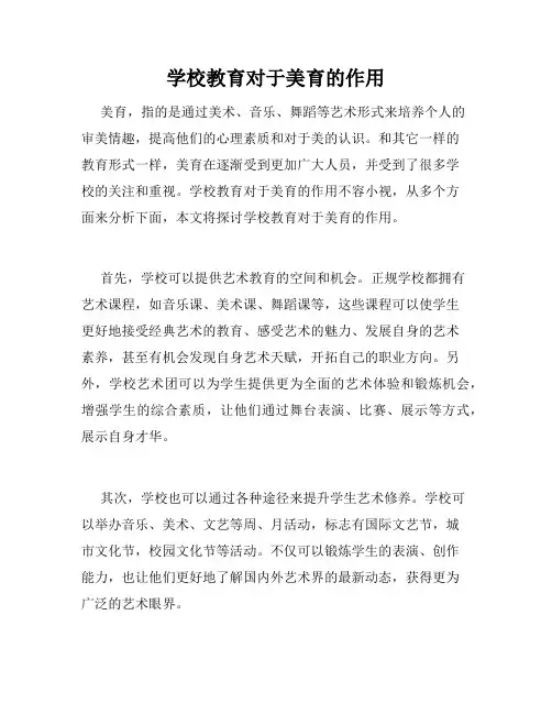 学校教育对于美育的作用