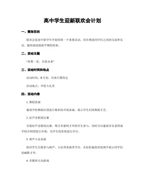 高中学生迎新联欢会计划