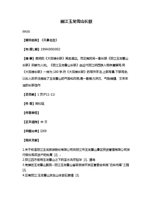 丽江玉龙雪山长联