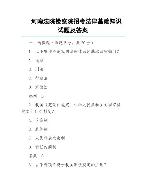 河南法院检察院招考法律基础知识试题及答案