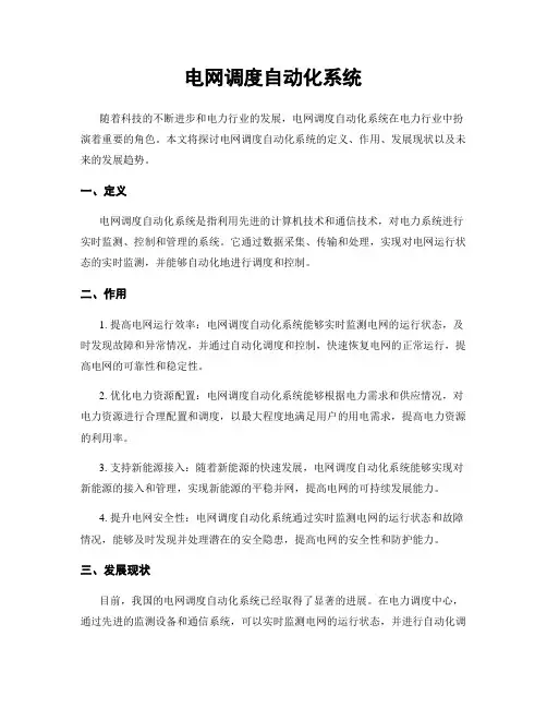 电网调度自动化系统