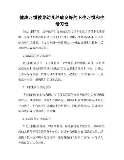健康习惯教导幼儿养成良好的卫生习惯和生活习惯