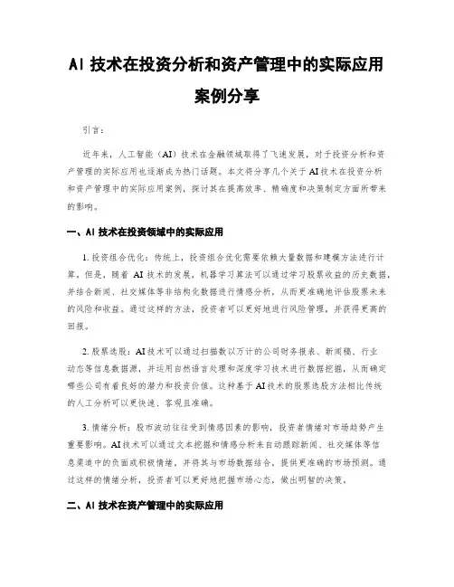 AI技术在投资分析和资产管理中的实际应用案例分享