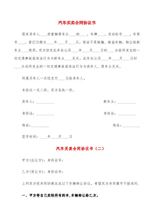 汽车买卖合同协议书(8篇)