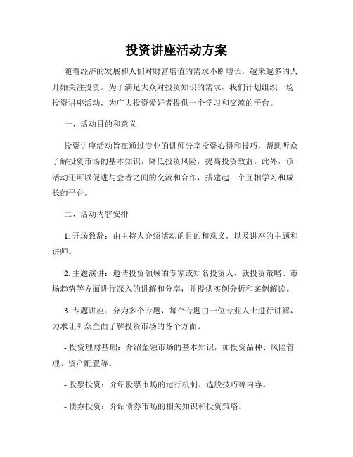投资讲座活动方案