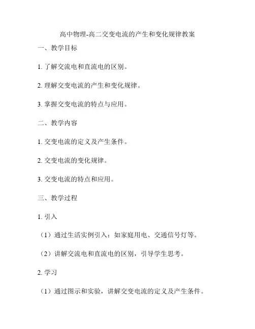 高中物理-高二交变电流的产生和变化规律教案