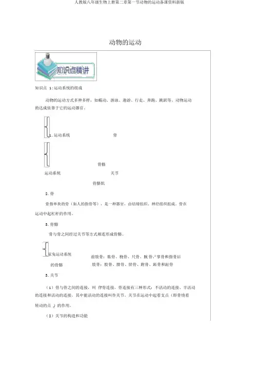 人教版八年级生物上册第二章第一节动物的运动备课资料新版