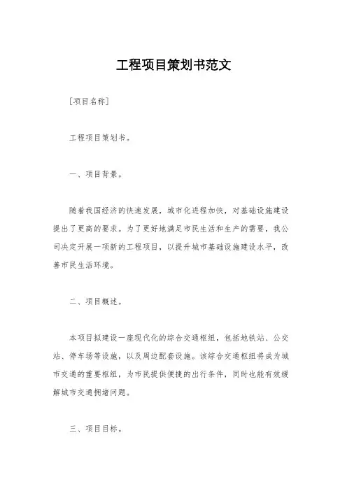 工程项目策划书范文