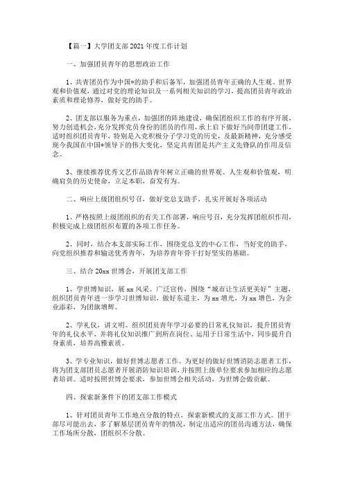 精选最新大学团支部2021年度工作计划