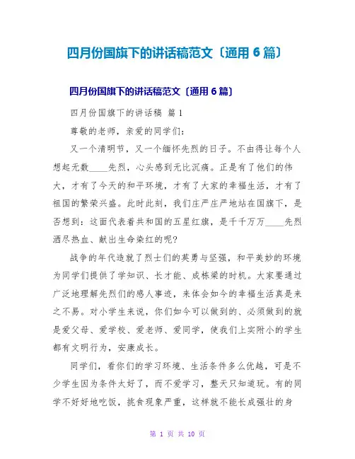 四月份国旗下的讲话稿范文(通用6篇)