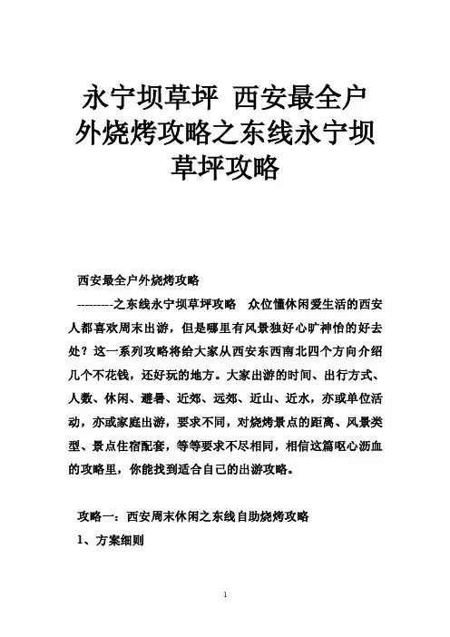 永宁坝草坪西安最全户外烧烤攻略之东线永宁坝草坪攻略