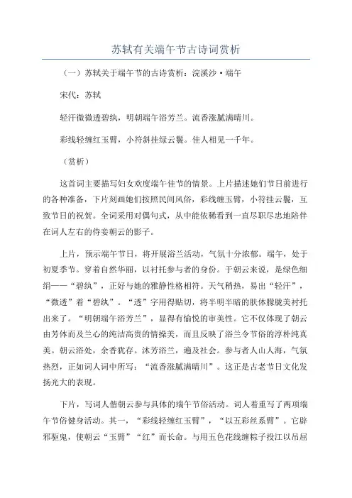 苏轼有关端午节古诗词赏析